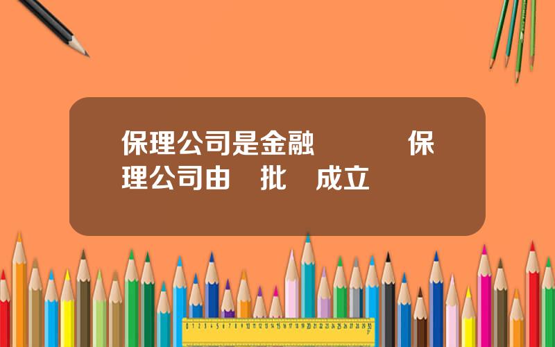 保理公司是金融機搆嗎 保理公司由誰批準成立